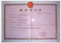 山東無（wú）縫鋼管廠稅務登記證